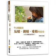 91則關於友情、親情、愛情的思索 人生因愛而美好!