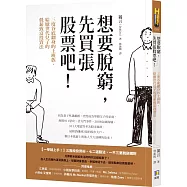 想要脫窮，先買張股票吧!：三度谷底翻身的上班族，給厭世代兒子的低薪致富投資法