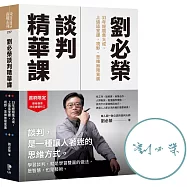 【限量親簽版】劉必榮談判精華課：33年經驗集大成，上過這堂課，視野、思維無限寬廣