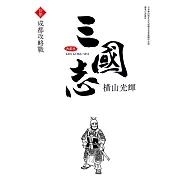 三國志典藏版(18)