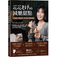 花花老師的減醣甜點：45款甜點X最精簡工法，可以立刻上手的夢幻食譜【博客來獨家贈品版：獨家限量加贈「覓幸茶旅」台灣茶風味原葉茶粉30克兩包，與CHANSON 強生樂活有氧健身車(CS-1082X-B)抽獎券】