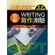 新制全民英檢初級寫作測驗