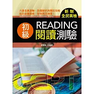 新制全民英檢初級閱讀測驗