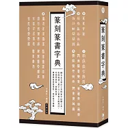 篆刻篆書字典：融合金石書法之美與篆字結體之美，可按照部首、筆畫查詢，兼備 藝術與實用性，賞析篆字精髓。(三版)