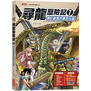 尋龍歷險記7：噴吐劇毒的暴戾巨龍(附知識學習單與龍族戰鬥卡)