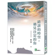 錯誤的時空，遇見注定的你