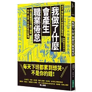 我做了什麼會產生職業倦怠：停止責備自己，放下讓你內疚、自責、不安的惡劣職場