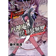 THE KING OF FANTASY 八神庵的異世界無雙 看到月亮就給我想起來! (3)