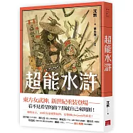 超能水滸
