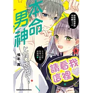 本命男神上門告白! (3)