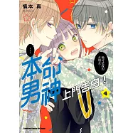 本命男神上門告白! (4)