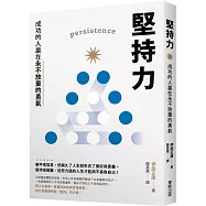 堅持力：成功的人贏在永不放棄的勇氣