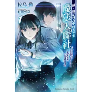 續.魔法科高中的劣等生 魔法人聯社 (1)