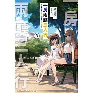 一房兩廳三人行 (3) ~夏季到來。兩人一定會稍微長大~