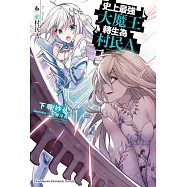 史上最強大魔王轉生為村民A (6) 前村民A