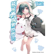 熊熊勇闖異世界 (15)