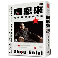 周恩來：毛澤東背後的力量