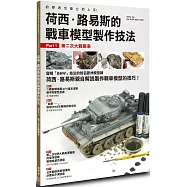 荷西.路易斯的戰車模型製作技法 Part1.第二次大戰戰車