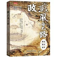 政戰風雲路：歷史 傳承 變革