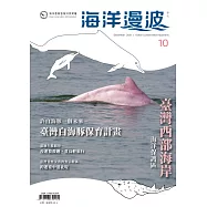 海洋漫波季刊第10期：臺灣西部海岸海洋保護區
