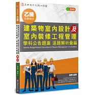 乙級建築物室內設計及室內裝修工程管理 學科公告題庫 逐題解析彙編(3版)