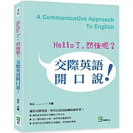Hello了，然後呢?交際英語開口說!