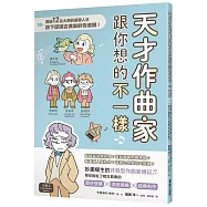 天才作曲家跟你想的不一樣：透過12位大師的逗趣人生，按下認識古典樂的快速鍵!
