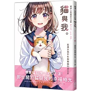 嚴選人氣繪師作品集 貓與我。：走進女高中生與貓貓的萌日常