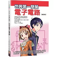 【修訂版】世界第一簡單電子電路(二版)