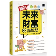 預約未來財富：88則金融小常識打造投資精準眼光