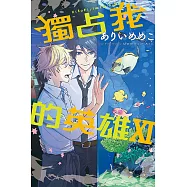 獨占我的英雄XI