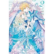 書蟲公主 2