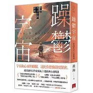 躁鬱宇宙：黃海科幻小說精選