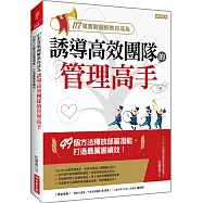 117張實戰圖解教你成為 誘導高效團隊的管理高手：49個方法釋放部屬潛能，打造最厲害績效!