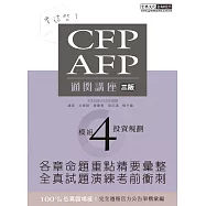 【考這些!】CFP/AFP通關講座：模組4投資規劃(三版)
