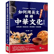 如何用英文解釋中華文化：名勝古蹟×飲食文化×節日習俗×歷史脈絡(修訂版)
