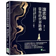 讓悲傷從你的世界路過：做最幸福的「普通人」，用盡全力感受生命中的每一寸陽光