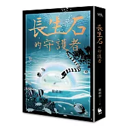 長生石的守護者(《養心》《修煉》作者最新作品)