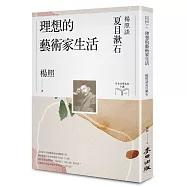 理想的藝術家生活：楊照談夏目漱石(日本文學名家十講1)