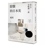 陰翳的日本美：楊照談谷崎潤一郎(日本文學名家十講2)