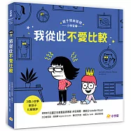 我從此不愛比較──3個小故事教孩子化解嫉妒(親子情緒管理小學堂1)