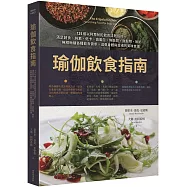 瑜伽飲食指南：125道以阿育吠陀飲食法則設計，滿足蔬食、純素、低卡、高蛋白、無麩質、無穀物、無奶、無精緻糖各種飲食需求，滋養身體與靈魂的美味食譜