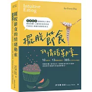 擺脫節食的情緒勒索：「直覺飲食」運動創始人教你10項原則、13種靈感練習、365天日常生活實踐，開啟身體、心靈與飲食的對話，打造個人專屬的健康飲食法