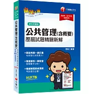 2022公共管理(含概要)歷屆試題精闢新解：名師解析一學就會!〔七版〕(高普考/地方特考/各類特考)
