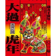 大過虎年(二〇二二年)