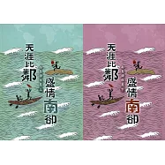 《天涯比鄰.盛情「南」卻》南島語族篇(上下不分售)[軟精裝]