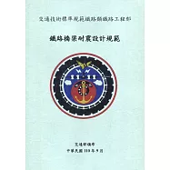 鐵路橋梁耐震設計規範