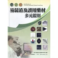 易混淆及誤用藥材多元鑑別[精裝]