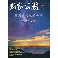 國家公園季刊2021第4季(2021/12)：冬季號 夜觀好星情