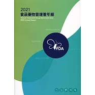 2021食品藥物管理署年報